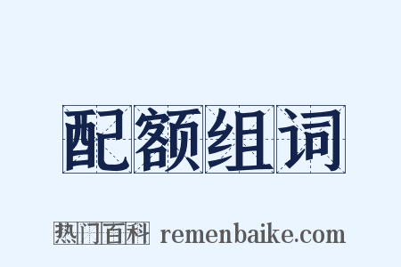 配额组词是什么意思的图片